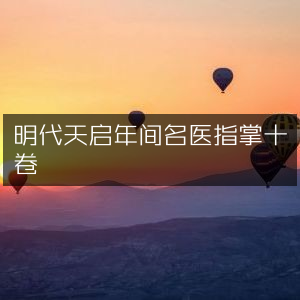 明代天启名医指掌十卷古典文集