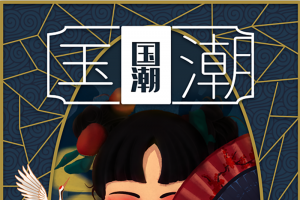 国潮旗袍人物