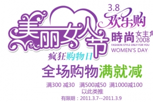 美丽女人节