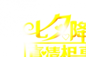 黄色七夕降价真情相惠
