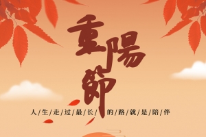 重阳节大小海报