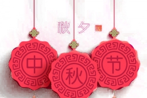中秋节扁平化剪纸风格矢量