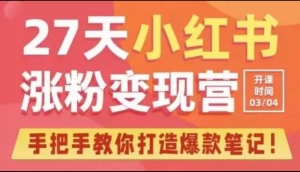 蔡汶川小红书涨粉变现营，21天精通爆款秘籍，一条内容玩转变现新玩法