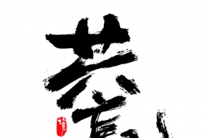 共赢毛笔字书法字手写艺术字中国风国潮风