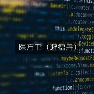 医方书·避瘟丹 | 古典文集珍藏版