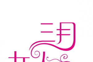 三月女人
