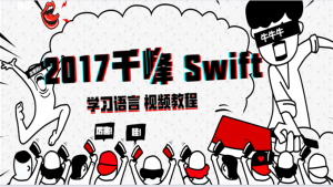 [Swift入门精选] 2017千峰Swift语言学习视频教程，专注核心内容讲解