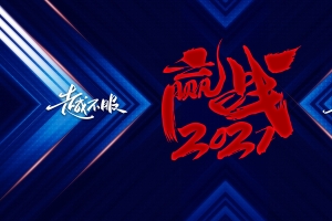 赢战2021艺术字底纹背景图