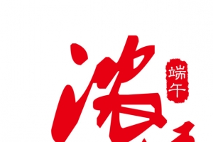 端午节字体设计