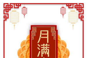 中秋月满中秋月饼灯笼中式边框