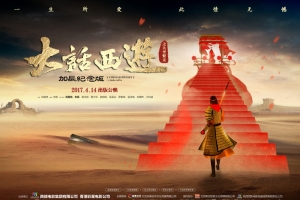 2017大话西游加长纪念版海报5K图片