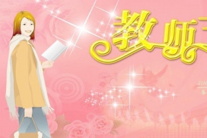 9.10号教师节