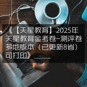 2025天星教育金考卷测评卷（8省版更新）可打印