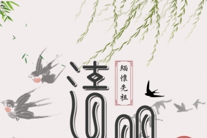 清明节气海报