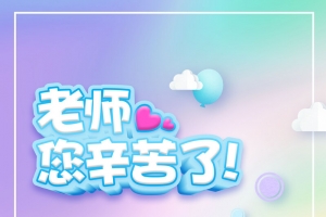 老师您辛苦啦艺术字手绘背景图