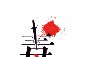 拒绝毒品禁毒艺术字