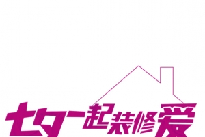 紫色七夕一起装修爱