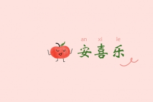 平安喜乐 可爱苹果 简约 8K高清壁纸 8000x4500