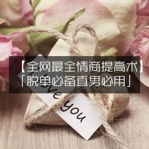 全网情商提升秘籍，脱单神器，直男必备