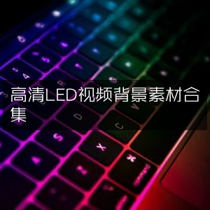 高清LED视频背景素材大全