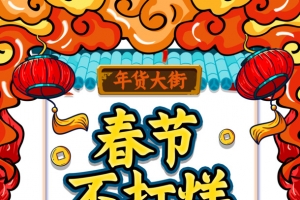 春节不打烊国潮手绘元素图