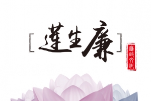 廉政文化莲生廉海报