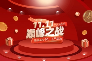 双十一巅峰之战活动首页图
