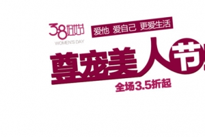 三八妇女节