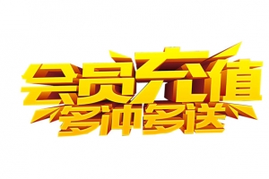会员充值