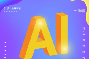 ai人工智能电销机器人海报科技