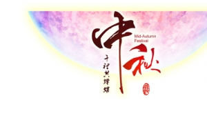 中秋