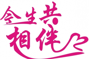 214情人节爱情艺术字