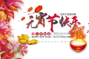 元宵节快乐