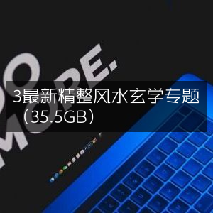3大精选风水玄学专题资料合集（35.5GB）