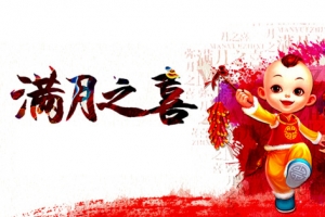 满月之喜