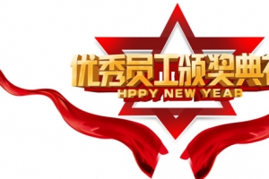 优秀员工颁奖典礼