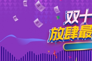 双十二狂欢返场首页海报banner