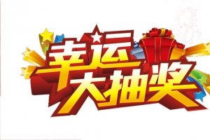 年会幸运抽奖字样
