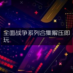 全面战争系列游戏合集，一键解压畅玩