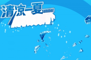 简约清凉一夏蓝色PSD分层主图背景素材