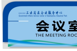 边条会议室的门牌