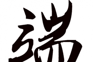 端午毛笔字艺术黑色