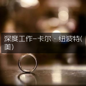 深度工作，卡尔·纽波特（美）力作，解锁个人能力提升之道