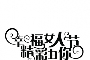 三八妇女节