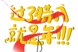 冬天腊八粥腊八节过了腊八就是年
