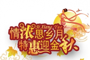中秋节