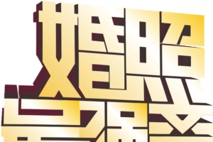 渐变金属色海报字体婚照最强音