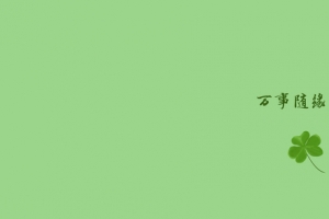 墨鱼部落格原创5120x1440绿色三叶草万事随缘护眼双屏高清壁纸免费下载