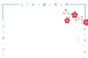 清新花瓣二十四节气边框