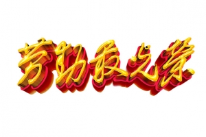 劳动最光荣